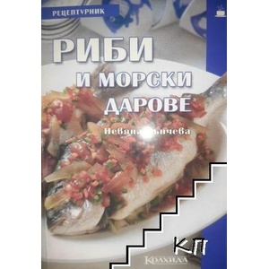 Риби и морски дарове (ISBN: 9789546720603)