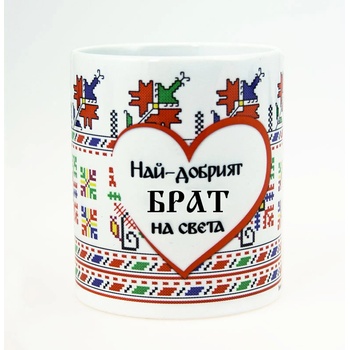 Image 1 of НАЙ-ДОБРИЯТ БРАТ НА СВЕТА (brother2020)