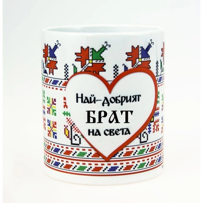 НАЙ-ДОБРИЯТ БРАТ НА СВЕТА (brother2020)