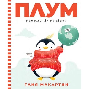 Плум пътешества по света (ISBN: 9786191646135)