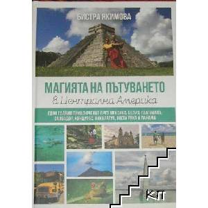 Магията на пътуването в Централна Америка (ISBN: 9786197453065)