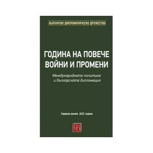 Година на повече войни и промени. Международната политика и българската дипломация (2024)