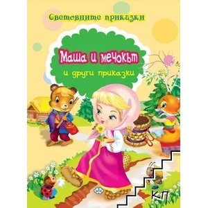 Маша и мечокът и други приказки (ISBN: 9786192110789)