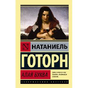 Алая буква (новый перевод) | Н. Готорн (ISBN: 9785171362751)