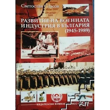 Развитие на военната индустрия в България