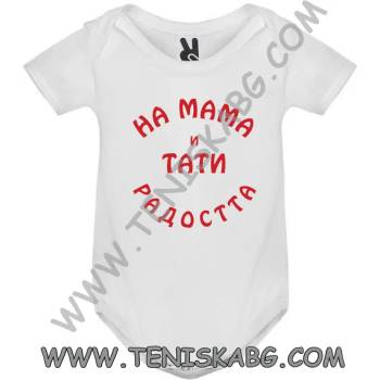 Image 1 of ROLY Боди - На мама и тати радостта