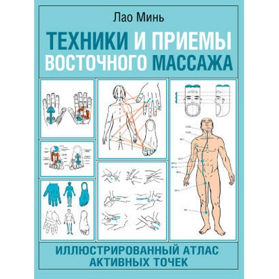 Техники и приемы восточного массажа. Иллюстрированный атлас активных точек