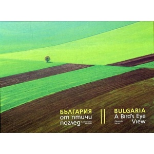 България от птичи поглед / Bulgaria A Bird's-Eye View (ISBN: 9789549265330)