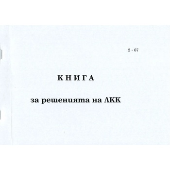 Image 1 of Книга за решения на ЛКК, мека корица