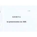  Книга за решения на ЛКК, мека корица