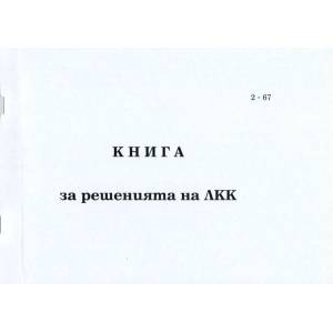  Книга за решения на ЛКК, мека корица