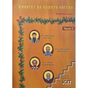 Животът на нашите светии - в образи и слово. Част 1 (ISBN: 9789548856034)