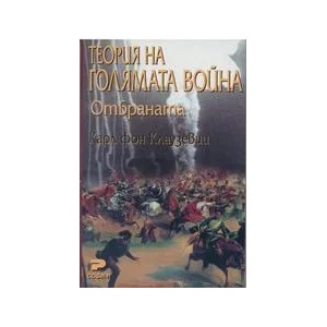 Теория на голямата война. Отбраната (2001)