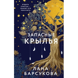 Запасные крылья | Лана Барсукова (2025)