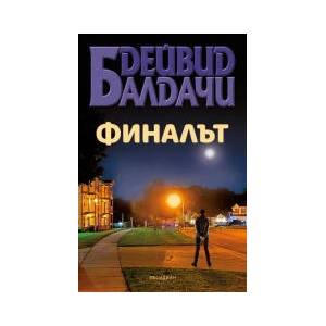 Финалът (2023)