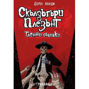 Скълдъгъри Плезънт 5: Тленни обвивки (ISBN: 9786191934072)