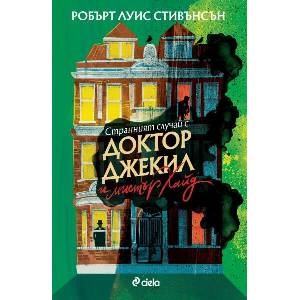 Странният случай с доктор Джекил и мистър Хайд (ISBN: 9789542846390)