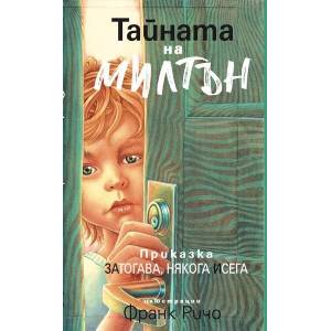 Тайната на Милтън (ISBN: 9789544749927)