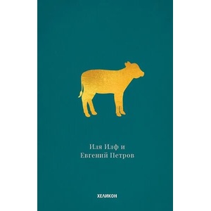 Златният телец (ISBN: 9786197547429)