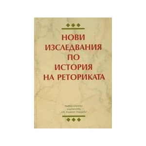Нови изследвания по история на реториката (ISBN: 9789540730530)