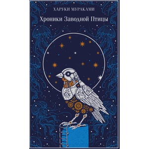 Хроники Заводной Птицы (подарочное издание) | Харуки Мураками (2025)