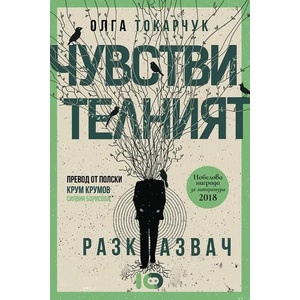 Чувствителният разказвач (ISBN: 9786197153941)