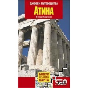 Джобен пътеводител: Атина (ISBN: 9789546854476)