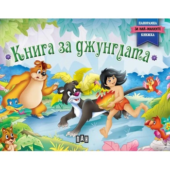 Книга за джунглата - панорамна книжка за най-малките