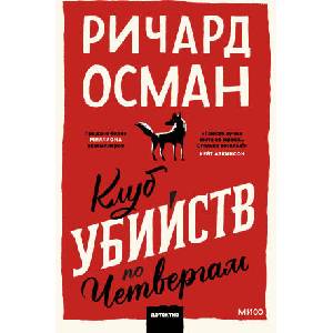 Клуб убийств по четвергам. Покетбук | Осман Ричард (2022)