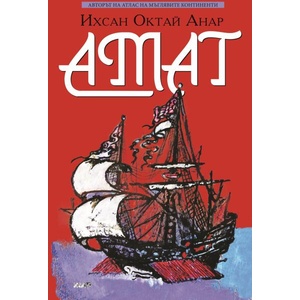 Амат (ISBN: 9789544801793)