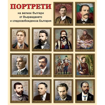 Портрети "Велики българи от Възраждането и Следосвобожденска България" - комплект