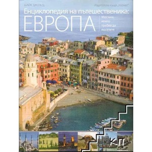 Енциклопедия на пътешественика: Европа (2013)