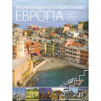 Енциклопедия на пътешественика: Европа