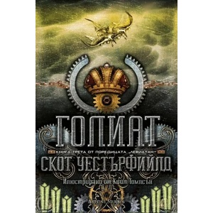 Левиатан: Голиат, книга 3 (ISBN: 9786191931859)
