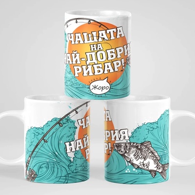 Art gift Чаша - Най-добрия рибар с име