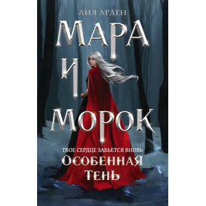Мара и Морок. Особенная Тень | Л. Арден (2020)