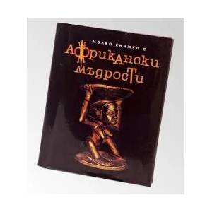 Малка книжка с Африкански мъдрости (2007)