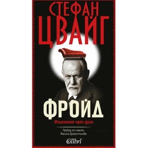 Зигмунд Фройд. Изцеление чрез духа (ISBN: 9786190209201)