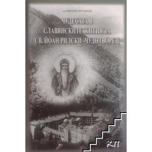 Чудесата в славянските жития на Свети Йоан Рилски-Чудотворец (ISBN: 9786192570521)