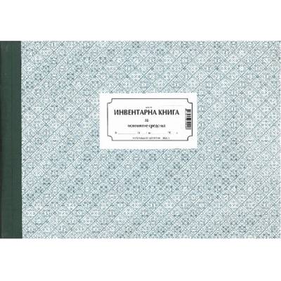 Инвентарна книга, вестник А4 100 л (112104007-1-1510)