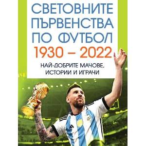 Световно първенство по футбол 1930-2022 (2025)