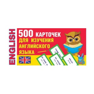 500 карточек для изучения английского языка | Valentina Dmitrieva (ISBN: 9785171207908)
