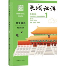 GREAT WALL CHINESE 1 TEXTBOOK 2E ÉDITION Anglais - Chinois avec Pinyin