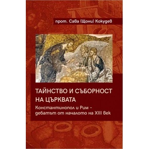 Тайнство и съборност на църквата (ISBN: 9786190112723)