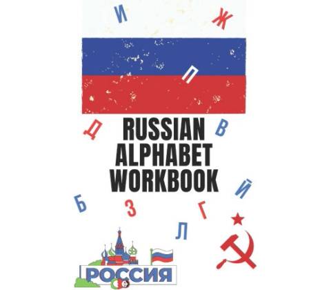 Russian Alphabet Workbook