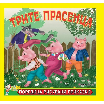 Театър Пан Рисувани приказки: Трите прасенца