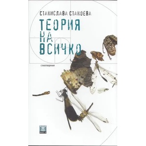 Теория на всичко (2012)