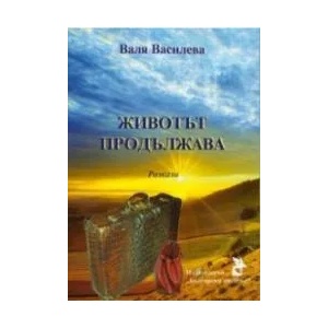 Животът продължава (ISBN: 9786192040444)