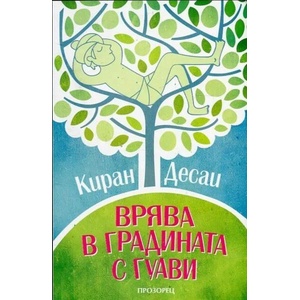 Врява в градината с гуави (2017)