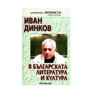 Иван Динков в българската литература и култура (2009)